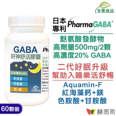 GOLDENHEALTH 日本好神舒活全素食膠囊(60顆*1罐)高單位GABA好眠胺基酸甘胺酸+色胺酸+紅海藻鈣鎂 幫助入睡