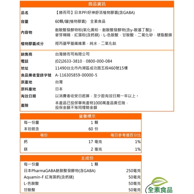 【赫而司】日本好神舒活全素食膠囊(60顆*1罐)高單位GABA好眠胺基酸甘胺酸+色胺酸+紅海藻鈣鎂 幫助入睡