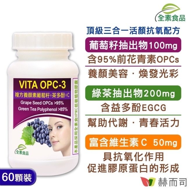 【赫而司】VITA OPC-3養顏素葡萄籽複方(60顆*1罐)全素食膠囊(含前花青素+兒茶素EGCG+維生素C)