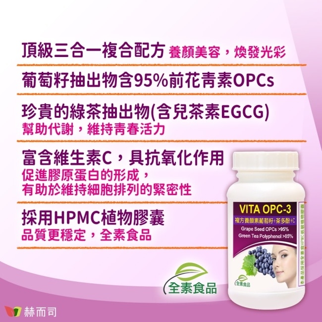 【赫而司】VITA OPC-3養顏素葡萄籽複方(60顆*1罐)全素食膠囊(含前花青素+兒茶素EGCG+維生素C)