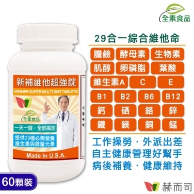 GOLDENHEALTH 【赫而司】美國GMP進口新補維他超強錠(60顆*1罐)全素高單位維他命