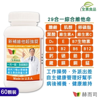 Golden Health 赫而司 - 【赫而司】美國GMP進口新補維他超強錠(60顆*1罐)全素高單位維他命