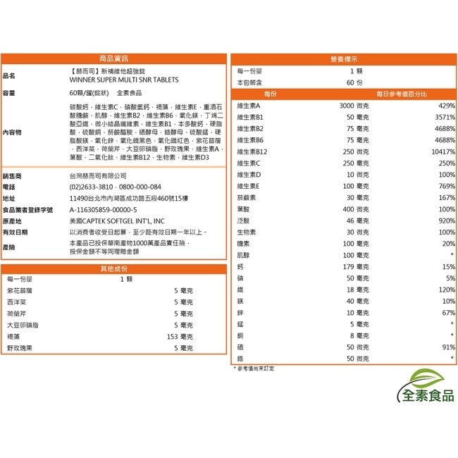 【赫而司】美國GMP進口新補維他超強錠(60顆*1罐)全素高單位維他命