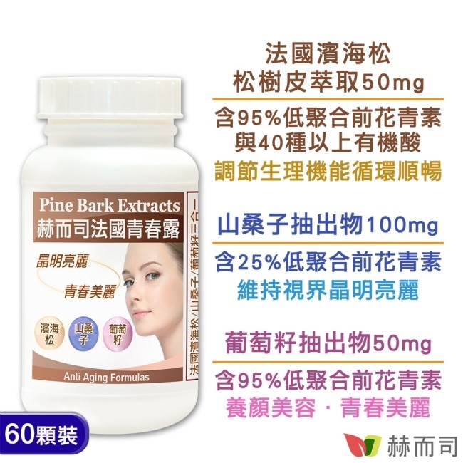 【赫而司】法國青春露(60顆*1罐)濱海松樹皮+山桑子+葡萄籽複方膠囊