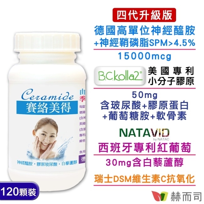 【赫而司】四代升級德國賽絡美得錠(120錠*1罐)含Ceramide神經醯胺/小分子膠原蛋白/玻尿酸/白藜蘆醇+維生素C
