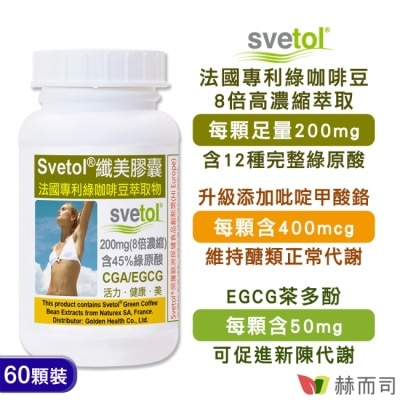 Golden Health 赫而司 【赫而司】第二代纖美Svetol綠咖啡豆+鉻膠囊(60顆*1罐)法國專利綠原酸CGA綠茶兒茶素EGCG鉻閃澱抗甜醣代謝