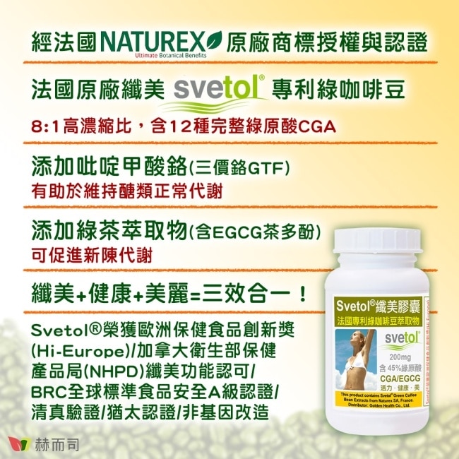 【赫而司】第二代纖美Svetol綠咖啡豆+鉻膠囊(60顆*1罐)法國專利綠原酸CGA綠茶兒茶素EGCG鉻閃澱抗甜醣代謝