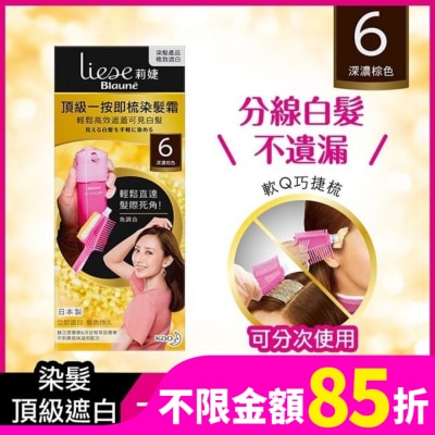 莉婕Liese 莉婕頂級一按即梳染髮霜 6深濃棕色40g+40g
