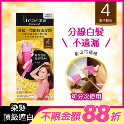 莉婕Liese - 莉婕頂級一按即梳染髮霜 4栗子棕色40g+40g