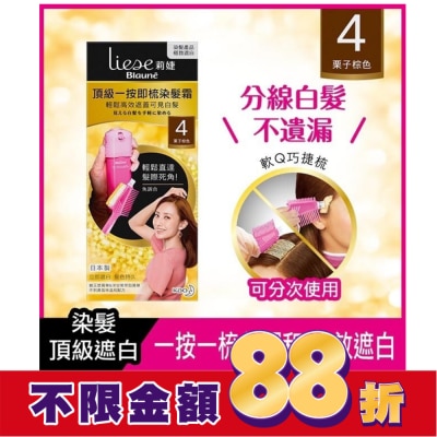 莉婕Liese 莉婕頂級一按即梳染髮霜 4栗子棕色40g+40g