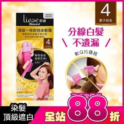 莉婕Liese - 莉婕頂級一按即梳染髮霜 4栗子棕色40g+40g
