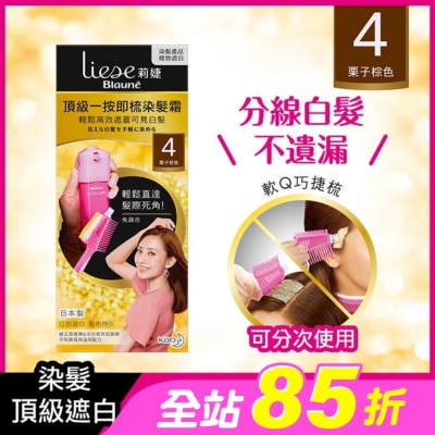 莉婕Liese - 莉婕頂級一按即梳染髮霜 4栗子棕色40g+40g