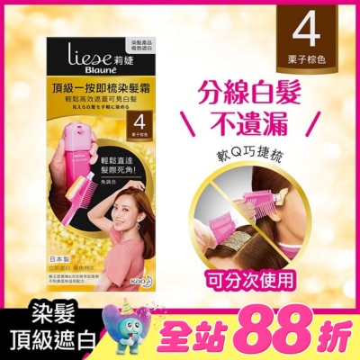 莉婕Liese - 莉婕頂級一按即梳染髮霜 4栗子棕色40g+40g