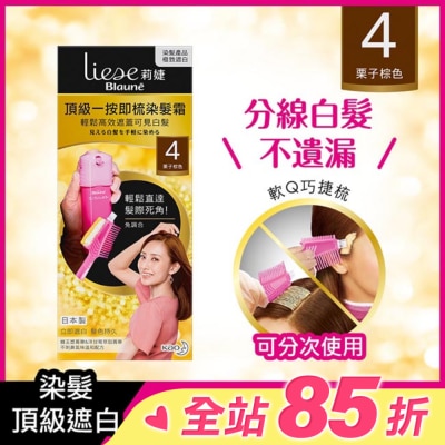 莉婕Liese 莉婕頂級一按即梳染髮霜 4栗子棕色40g+40g