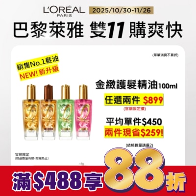 L`OREAL PARIS 巴黎萊雅 巴黎萊雅金緻護髮精油 棕色版 100ml #護髮流金安瓶