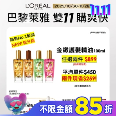 L`OREAL PARIS 巴黎萊雅 巴黎萊雅金緻護髮精油 棕色版 100ml #護髮流金安瓶