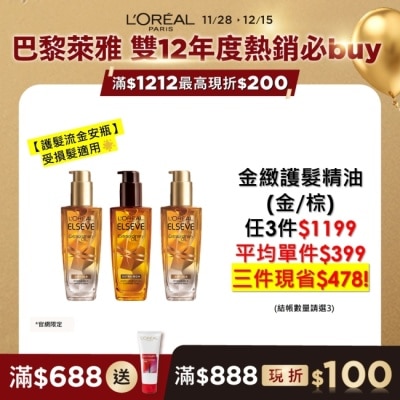 L`OREAL PARIS 巴黎萊雅 巴黎萊雅金緻護髮精油 棕色版 100ml #護髮流金安瓶