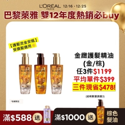 L`OREAL PARIS 巴黎萊雅 巴黎萊雅金緻護髮精油 棕色版 100ml #護髮流金安瓶