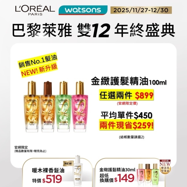 巴黎萊雅金緻護髮精油 棕色版 100ml #護髮流金安瓶