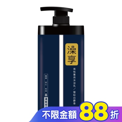 澡享 澡享沐浴乳-雪松白麝香1000g