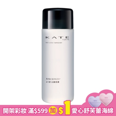 KATE 凱婷 凱婷 護甲除光液 N 230ml
