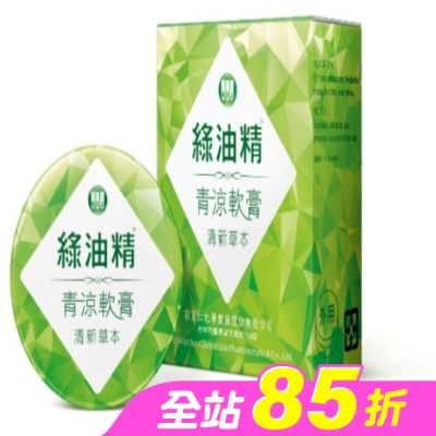 新萬仁 - 乙)綠油精青涼軟膏(清新草本)13g