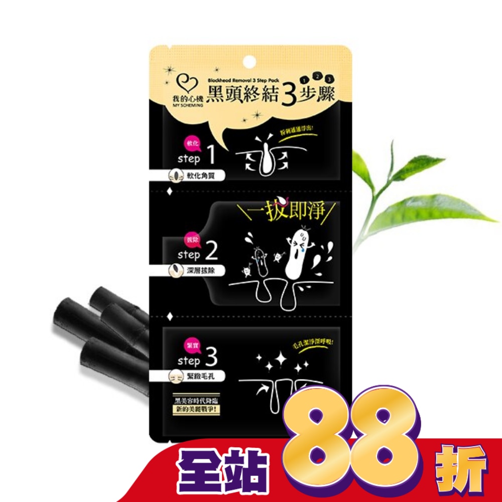 我的心機 黑頭終結3步驟1片入(鼻膜2ml+粉刺拔膜4ml+黑鼻膜2ml)
