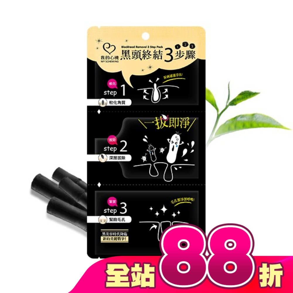 我的心機 黑頭終結3步驟1片入(鼻膜2ml+粉刺拔膜4ml+黑鼻膜2ml)