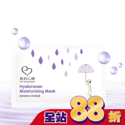 My Scheming 我的心機 - 我的心機-復刻玻尿酸集水保濕面膜1片