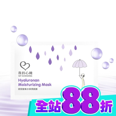 My Scheming 我的心機 我的心機 復刻玻尿酸集水保濕面膜1片 image