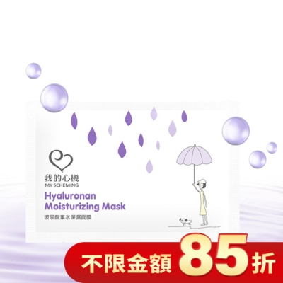 My Scheming 我的心機 我的心機-復刻玻尿酸集水保濕面膜1片