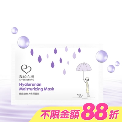 My Scheming 我的心機 - 我的心機-復刻玻尿酸集水保濕面膜1片