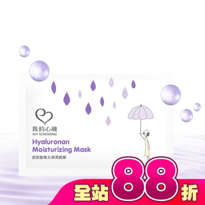 My Scheming 我的心機 - 我的心機-復刻玻尿酸集水保濕面膜1片