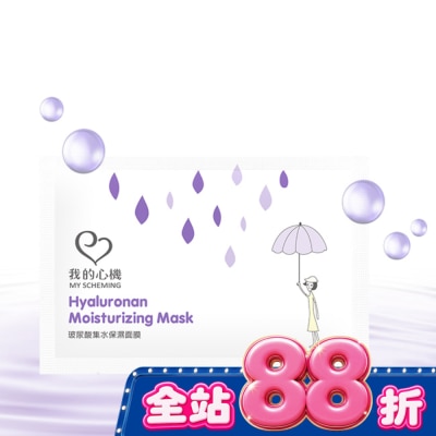 My Scheming 我的心機 - 我的心機-復刻玻尿酸集水保濕面膜1片 image