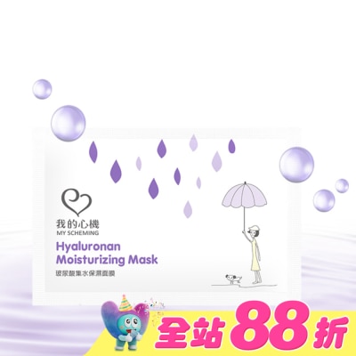 My Scheming 我的心機 - 我的心機-復刻玻尿酸集水保濕面膜1片