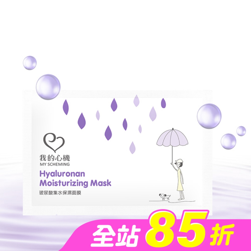我的心機-復刻玻尿酸集水保濕面膜1片