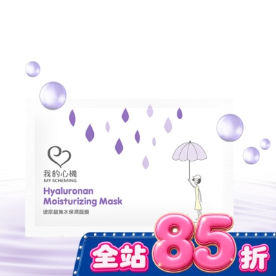 My Scheming 我的心機 - 我的心機-復刻玻尿酸集水保濕面膜1片 image