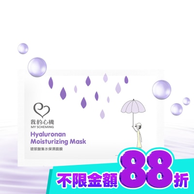 My Scheming 我的心機 我的心機 復刻玻尿酸集水保濕面膜1片 image