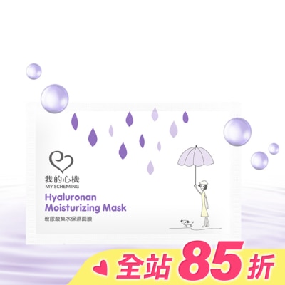 My Scheming 我的心機 我的心機-復刻玻尿酸集水保濕面膜1片