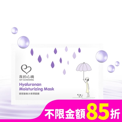 My Scheming 我的心機 我的心機-復刻玻尿酸集水保濕面膜1片