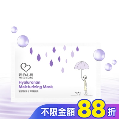My Scheming 我的心機 我的心機-復刻玻尿酸集水保濕面膜1片