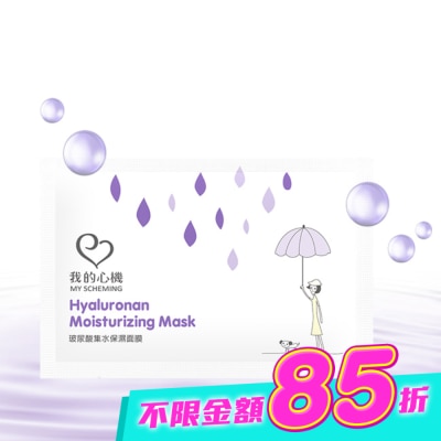 My Scheming 我的心機 - 我的心機-復刻玻尿酸集水保濕面膜1片 image