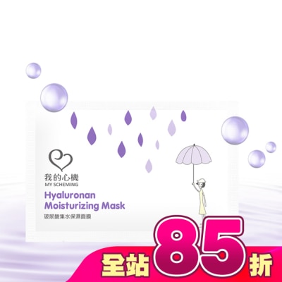 My Scheming 我的心機 - 我的心機-復刻玻尿酸集水保濕面膜1片
