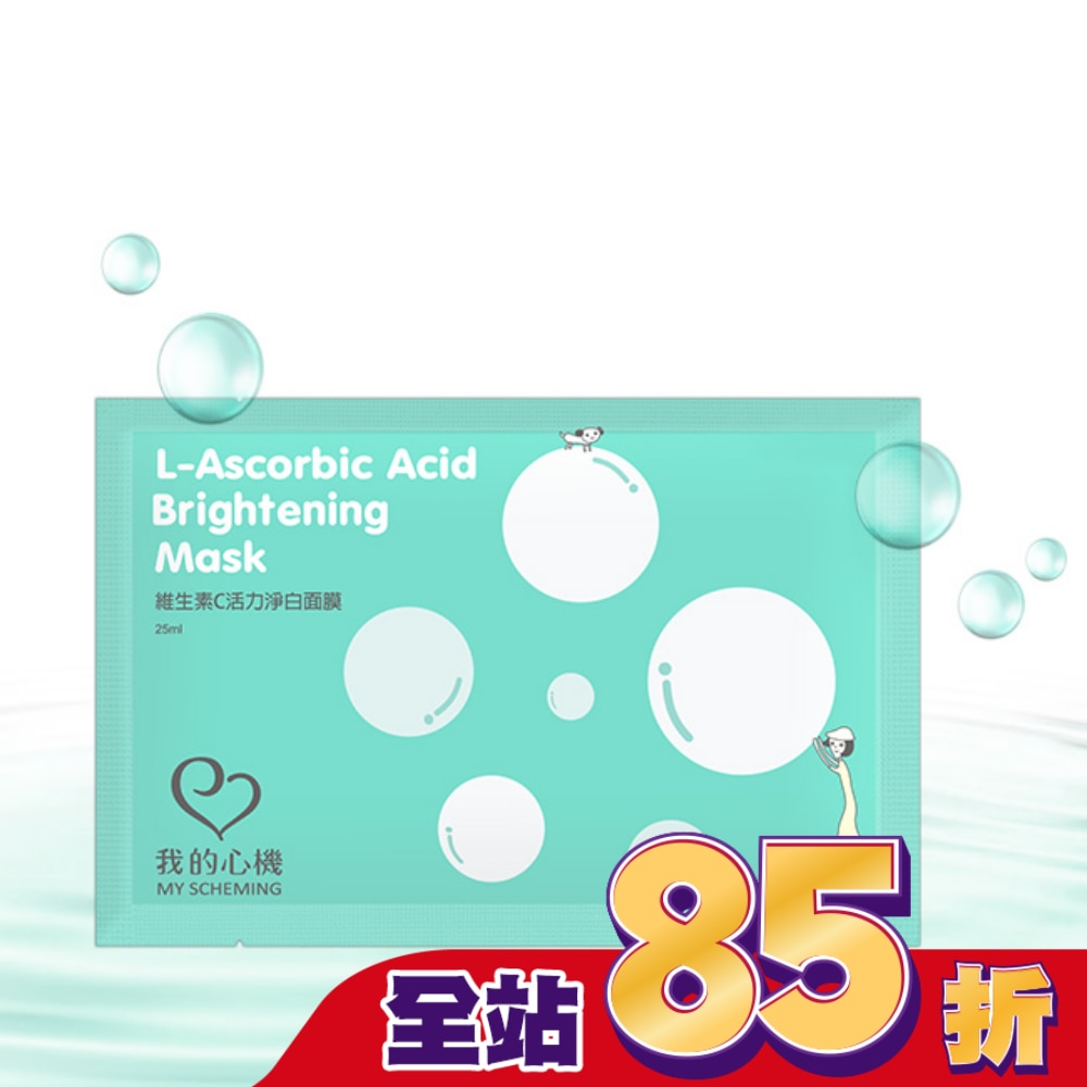 我的心機-復刻維生素C活力淨白面膜1片