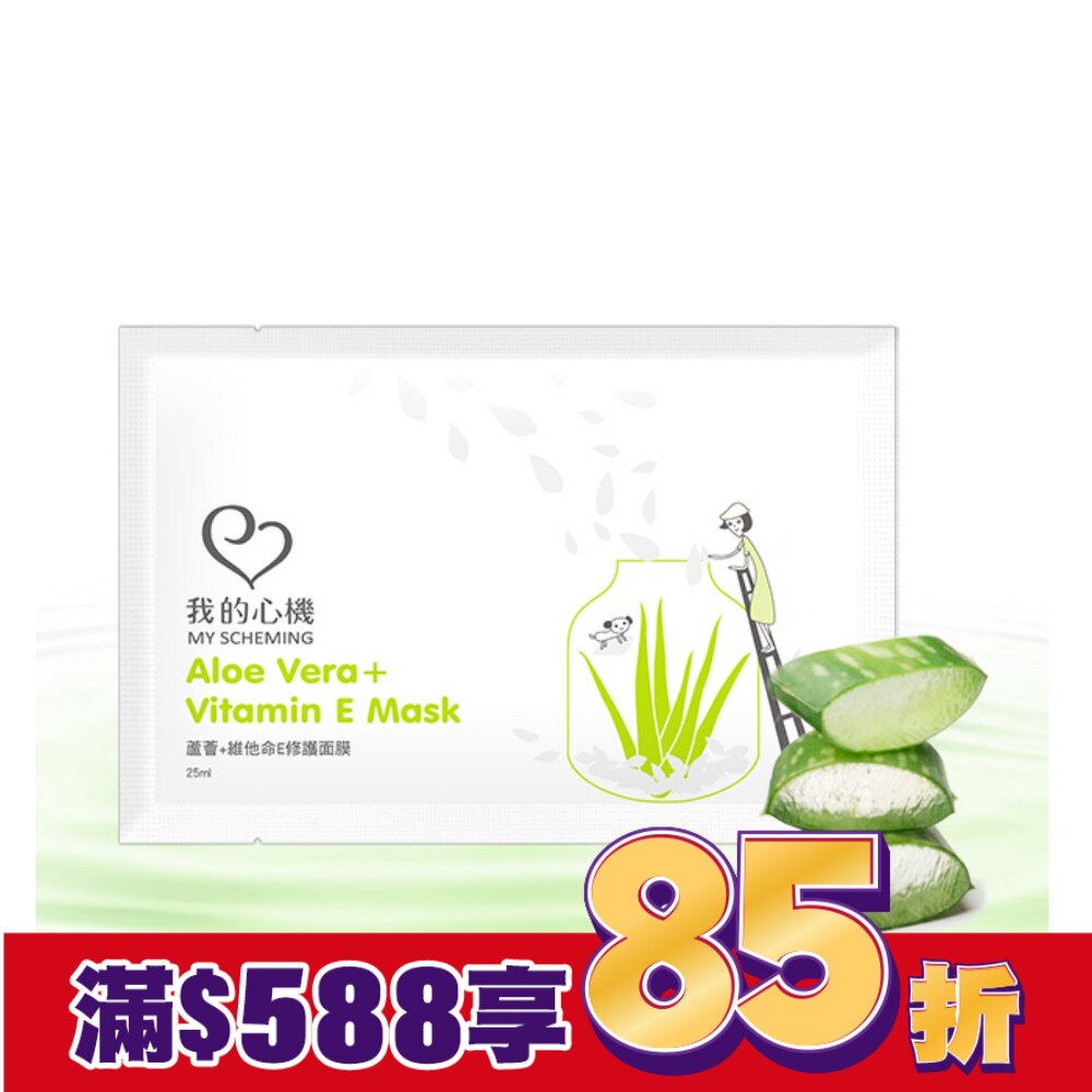 我的心機-復刻蘆薈+維他命E修護面膜1片