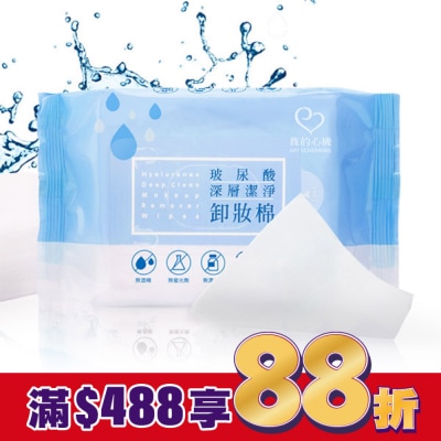My Scheming 我的心機 我的心機 玻尿酸深層潔淨卸妝棉(55抽)