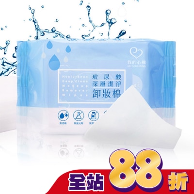 My Scheming 我的心機 - 我的心機 玻尿酸深層潔淨卸妝棉(55抽)