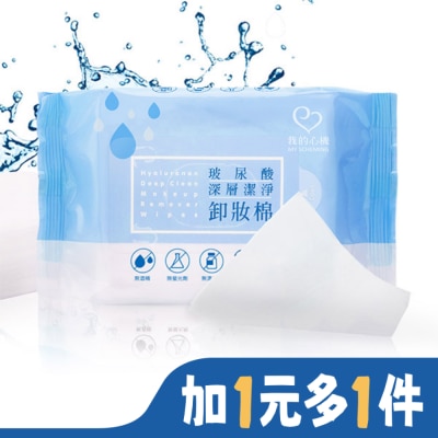 My Scheming 我的心機 我的心機 玻尿酸深層潔淨卸妝棉(55抽)
