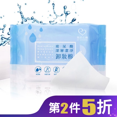 My Scheming 我的心機 我的心機 玻尿酸深層潔淨卸妝棉(55抽)