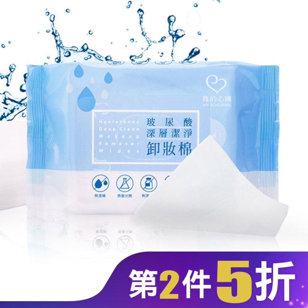 我的心機 玻尿酸深層潔淨卸妝棉(55抽)